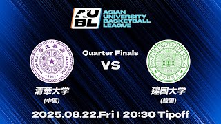 【大学バスケ】清華大学（中国） vs 建国大学（韓国）｜準々決勝｜AUBL 2025｜アジア大学バスケットボールリーグ