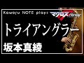 【坂本真綾】トライアングラー(アニメ『マクロスF』OP)【演奏してみた】