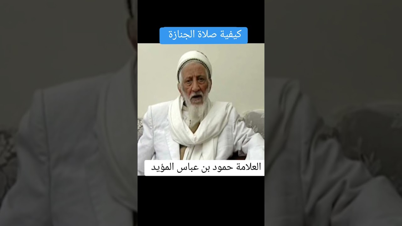 تعليم كيفية صلاة الجنازة بصوت العلامة حمود عباس المؤيد