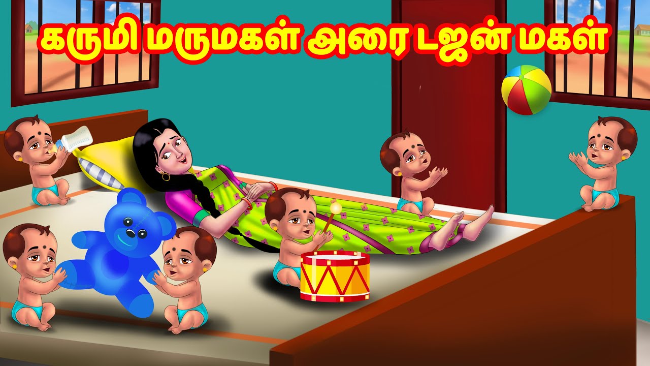 கருமி மருமகள் அரை டஜன் மகள் Anamika TV Mamiyar Marumagal |Tamil Moral Stories