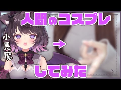 【美麗3D雑談】小悪魔は毎日ハロウィンなので人間のコスプレしてみた【Vtuber / 恋惡 まよ】 video thumb