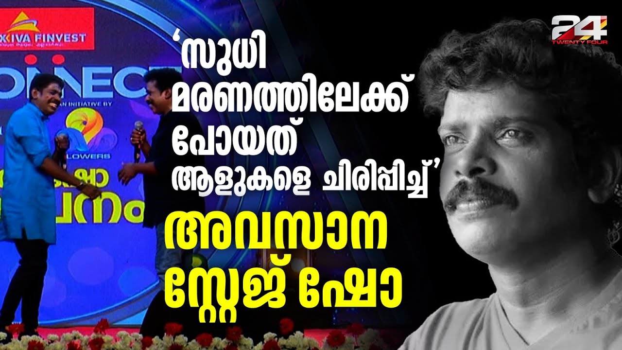 മരണത്തിന് തൊട്ട്മുൻപ് വേദിയിൽ തമാശ പറഞ്ഞും പൊട്ടി ചിരിച്ചും സുധി ബിനു അടിമാലിക്കൊപ്പം | Kollam Sudhi