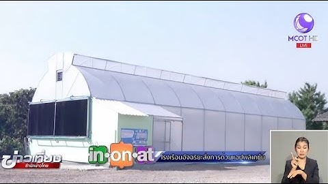 In on at : โรงเรือนอัจฉริยะสั่งการด้วยแอปพลิเคชั่น