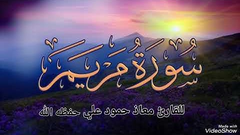 سورة مريم تلاوة طيبة للقارئ معاذ حمود علي حـفـظـه الله