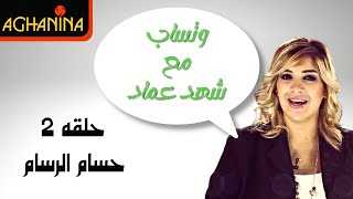 (برنامج وتساب - حسام الرسام (ج٢ / Whatsapp - Hussam Al Rassam (Part 2)