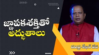 జ్ఞాపకశక్తితో అద్భుతాలు | Miracles with memory | ICON Talk's It's MYLife |Chandrashekar