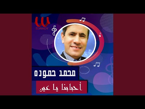 Ahbabna Ya Ein - احبابنا يا عين