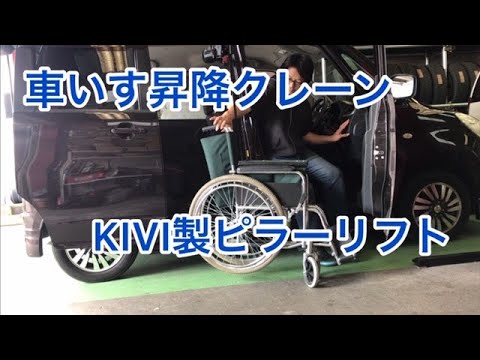 【福祉車両改造】福祉車両のブレイブボア株式会社が車いす昇降クレーン「KIVI製ピラーリフト」をスズキ・ソリオに装着。車いすの積み込みが容易となる福祉車両に改造しました。