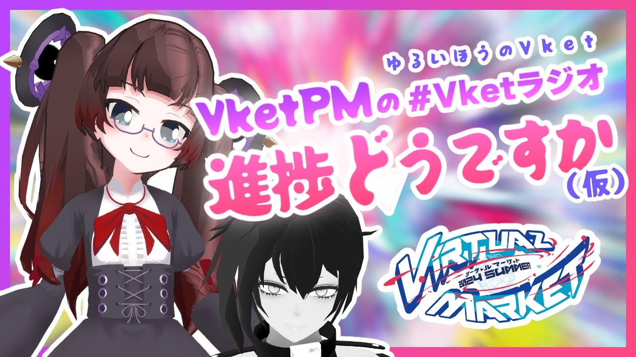 【#Vketラジオ】プロジェクトマネージャーのVket進捗どうですか（仮）