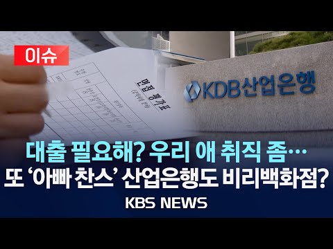 [이슈] 대출 고리로 자녀 취업 청탁…부실 대출로 수백억 손실/1조 날렸는데 자회사는 성과급…&amp;#39;지인 업체&amp;#39;는 수천억 이익/2025년 3월 6일(목)/KBS