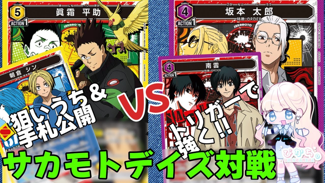 【UNION ARENA】サカモトデイズ対戦第3弾！手札公開＆狙いうちの平助シンVSトリガーで強くなる坂本南雲