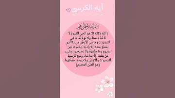 آية الكرسي=راحةنفسية و أجرعظيم💝🌺 #تلاوة_هادئة #سورة_البقرة #اية_الكرسي #محمد_هشام