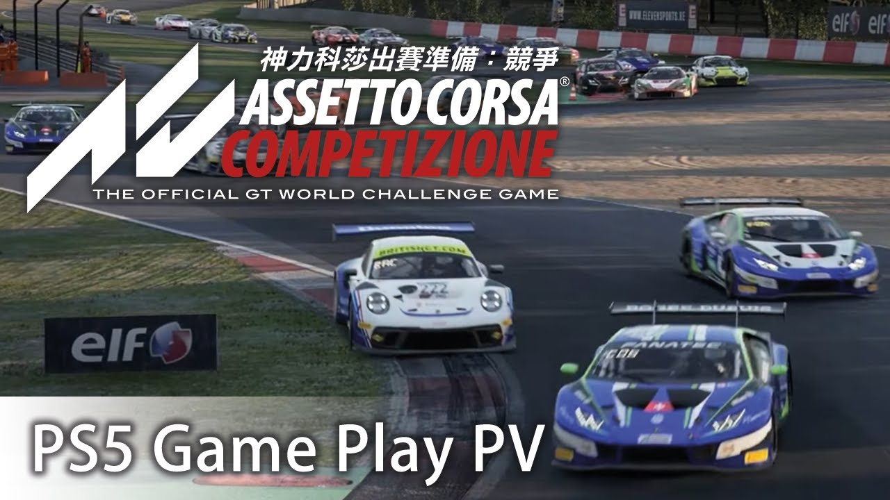 神力科莎出賽準備競爭assetto corsa competizionegame play pv playstation5