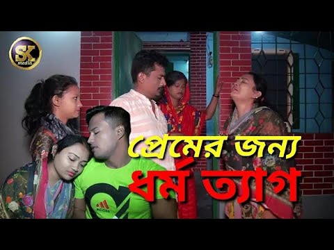 প্রেমের জন্য ধর্ম ত্যাগ  Premier jonmo thermotech শর্ট ফিল্ম