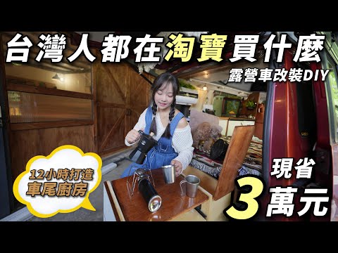 露營車改裝DIY【12小時露營車大改造 現省3萬元】車中泊｜car camping | vanlife《老婆大人》
