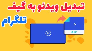 آموزش تبدیل ویدیو به گیف تلگرام - ویدئو به گیف screenshot 2