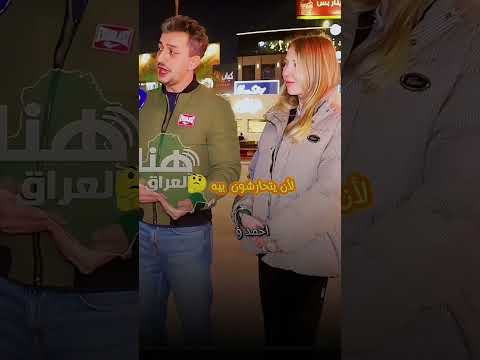متزوج روسيا ومتورط كله تتحارش بيه العراق اكسبلور أخبار المشاهير تحشيش عراقي