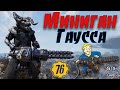 Fallout 76: Обзор Миниган Гаусса ☠ Оружие за Золото ➤ Создаём 21 Миниган Гаусса ➤ Проверяем Рандом