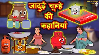 जादूई चूल्हे की कहानियां | Hindi Kahaniya | Moral Stories | Kahaniya In Hindi | Magical Stories