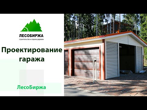 Что нужно знать при проектировании гаража