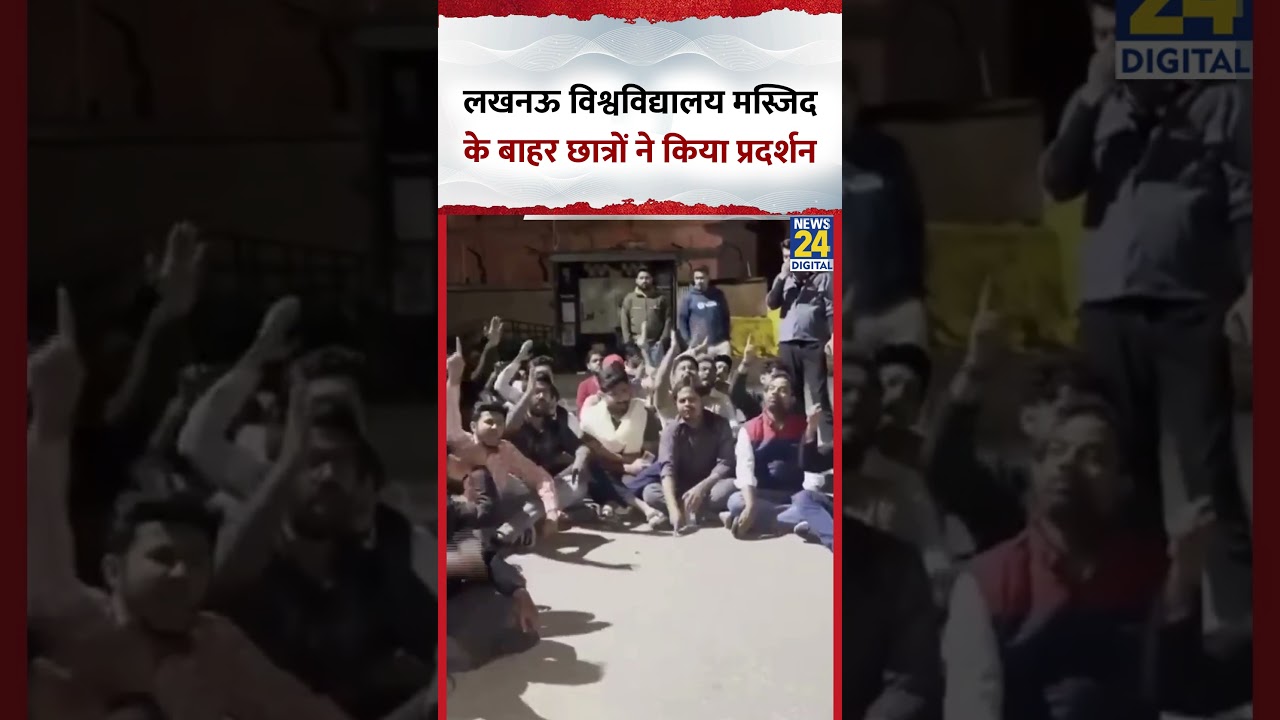 Lucknow University की Lal Baradari Masjid के बाहर छात्रों ने किया प्रदर्शन, देखिए वीडियो