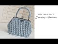 Сумка-фермуар крючком из шнура / сумка "Люпина".Ридикюль крючком| crochet bag | Fashionable bag