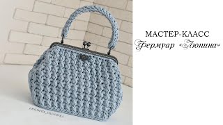Сумка-фермуар крючком из шнура / сумка "Люпина".Ридикюль крючком| crochet bag | Fashionable bag