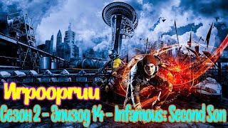 NightWayfarer(Игрооргии)СМОТРИТ:Сезон 2 - Эпизод 14 - Infamous: Second Son School 13 D3 Media