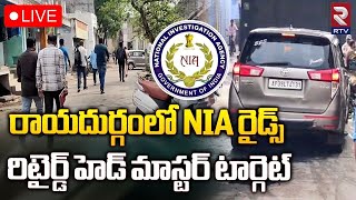 🔴LIVE : NIA Raids in Retired Headmaster Abdul House | రాయదుర్గంలో NIA రైడ్స్‌ | RTV