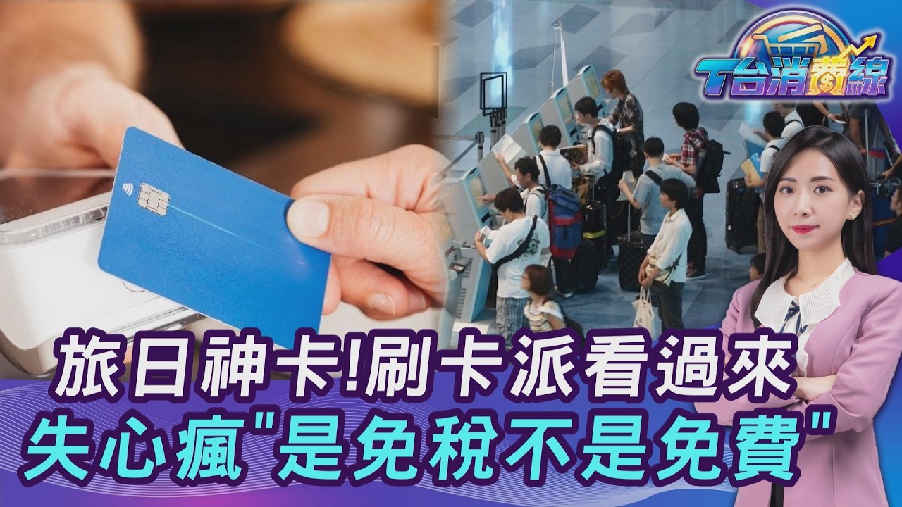 好想去日本!2026刷哪張卡划算?旅遊YTR推3神卡20260311｜主播#張蕙纖｜T台消費線 PODCAST｜TVBS新聞網 @tvbsnews24live