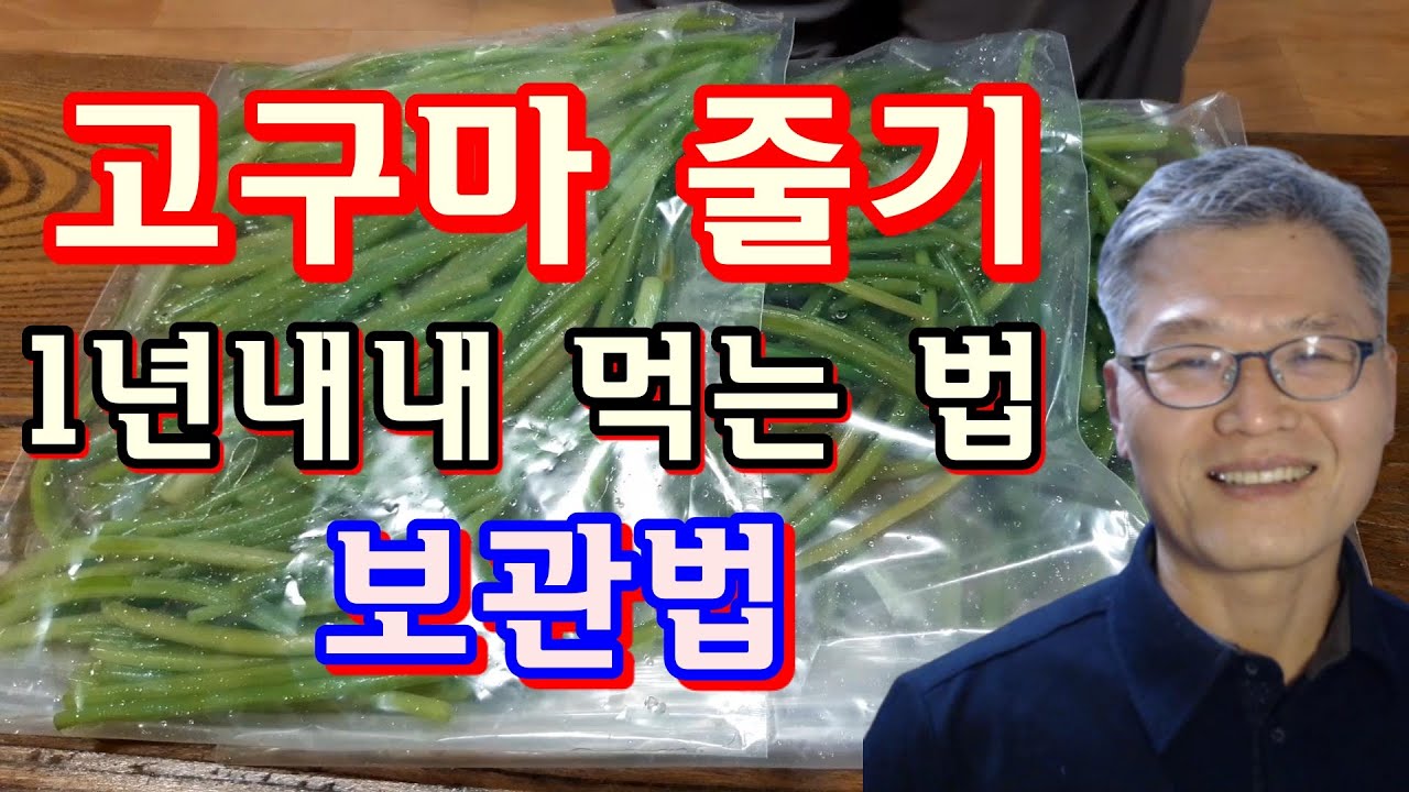 고구마 줄기 1년내내 먹는 방법 / 고구마 줄기 보관법