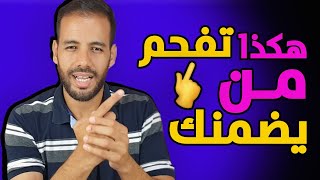 كيف تلغي فكرة أنك مضمون عند من يتجاهلك !؟!!