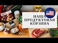 ПРОДУКТЫ В США: что мы обычно покупаем и на какую сумму?