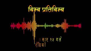 बिम्ब प्रतिबिम्ब  २०७७ असार १५ गते रेडियो नेपाल जहाँ भए पनि सजिलै सुन्न सक्नुहुन्छ