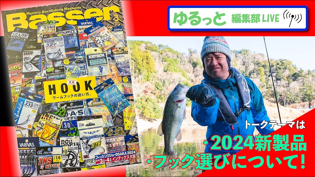 LIVE】「Basser」編集部のぶっちゃけトーク／「HOOK ワームフックの