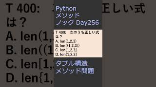 PythonメソッドノックDay257 タプル構造メソッド問題 #プログラミング #python #method