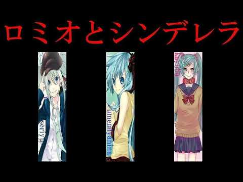 【自己満合唱】ロミオとシンデレラ