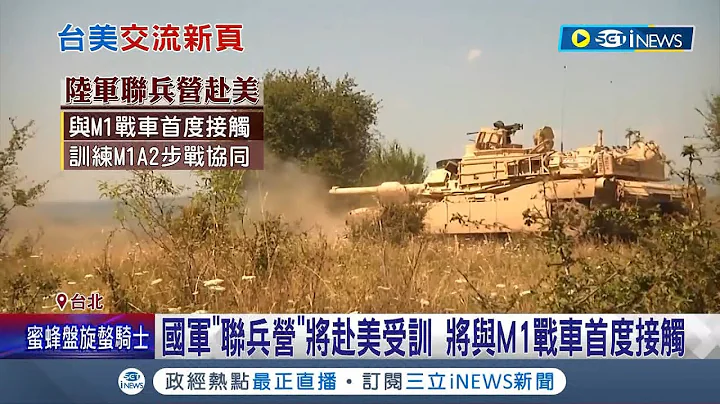 备战才能止战! 国军"联兵营"将赴美受训  课程内容将与M1战车首度接触 国造无人机首纳入联兵营! 美军将指导国军无人机作战│记者 程彦豪 林楷钧│【台湾要闻】20230223│三立iNEWS - 天天要闻