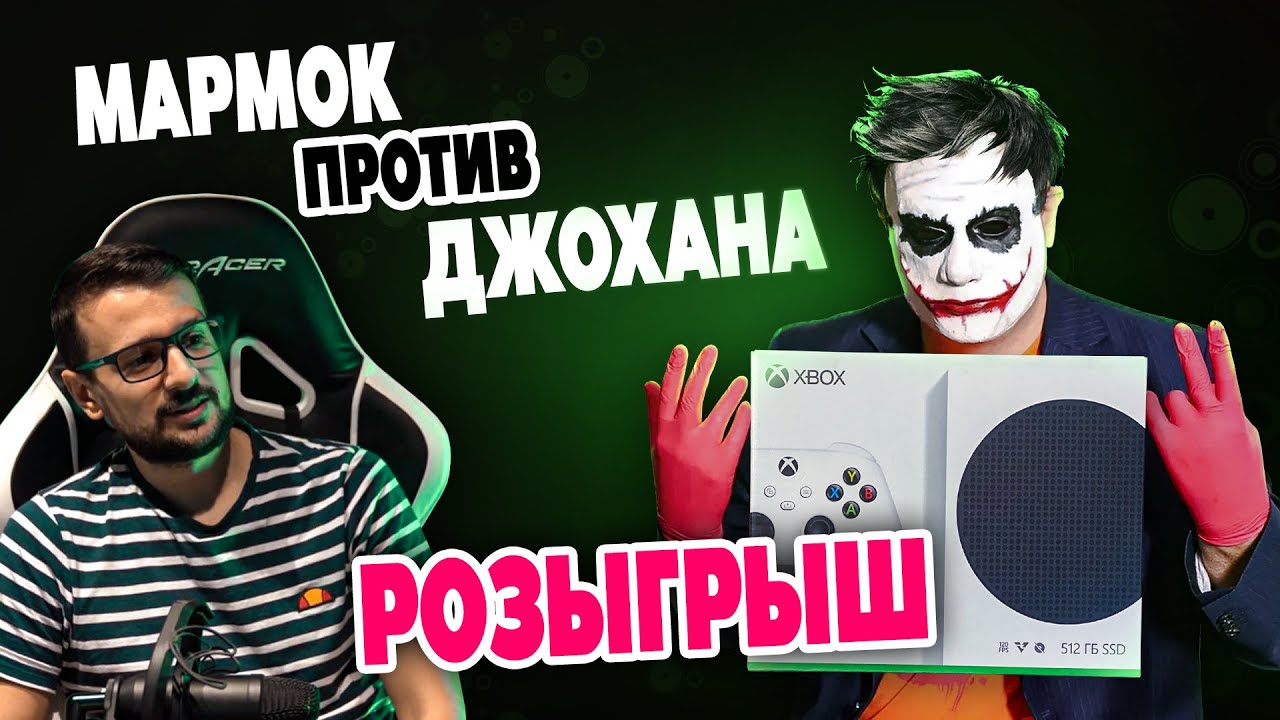 МАРМОК И ДЖОХАН. СЕКРЕТЫ. РОЗЫГРЫШ XBOX SERIES S.