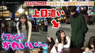 【オオカミちゃんくん】“るいもも”大久保琉唯&高鶴桃羽が上目遣いでイチャイチャ！？　イルミネーション点灯式でファンに神対応　『オオカミちゃんとオオカミくんには騙されない』イルミネーションイベント