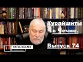 Историк Хасан Бакаев | Курайшиты в Чечне | Выпуск 74: 3 часть 72-го выпуска.