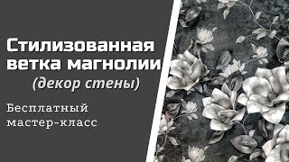 Стилизованная ветка магнолии/Декор стены/Бесплатный мастер-класс/DIY Magnolia branch