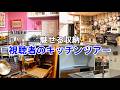 キッチン紹介【キッチンツアー】神アイディアに驚愕！