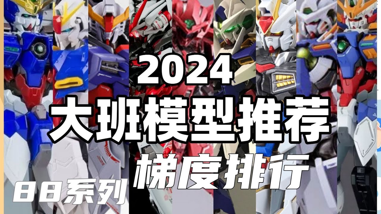 【大班模型梯度排行】2024年大班模型推薦 (高達88系列)