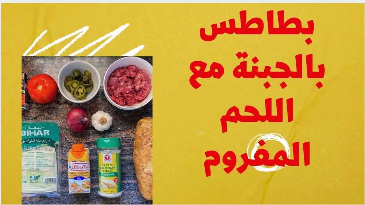 بطاطس بالجبنة مع اللحم ولا اطيب لاتنسوا الإشتراك وتفعيل الجرس Youtube