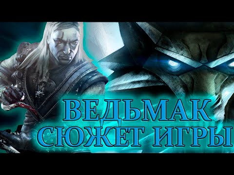 Что происходит в The Witcher (Сюжет игры)