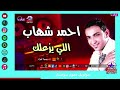اللي يزعلك احمد شهاب نجوم نيوستار 