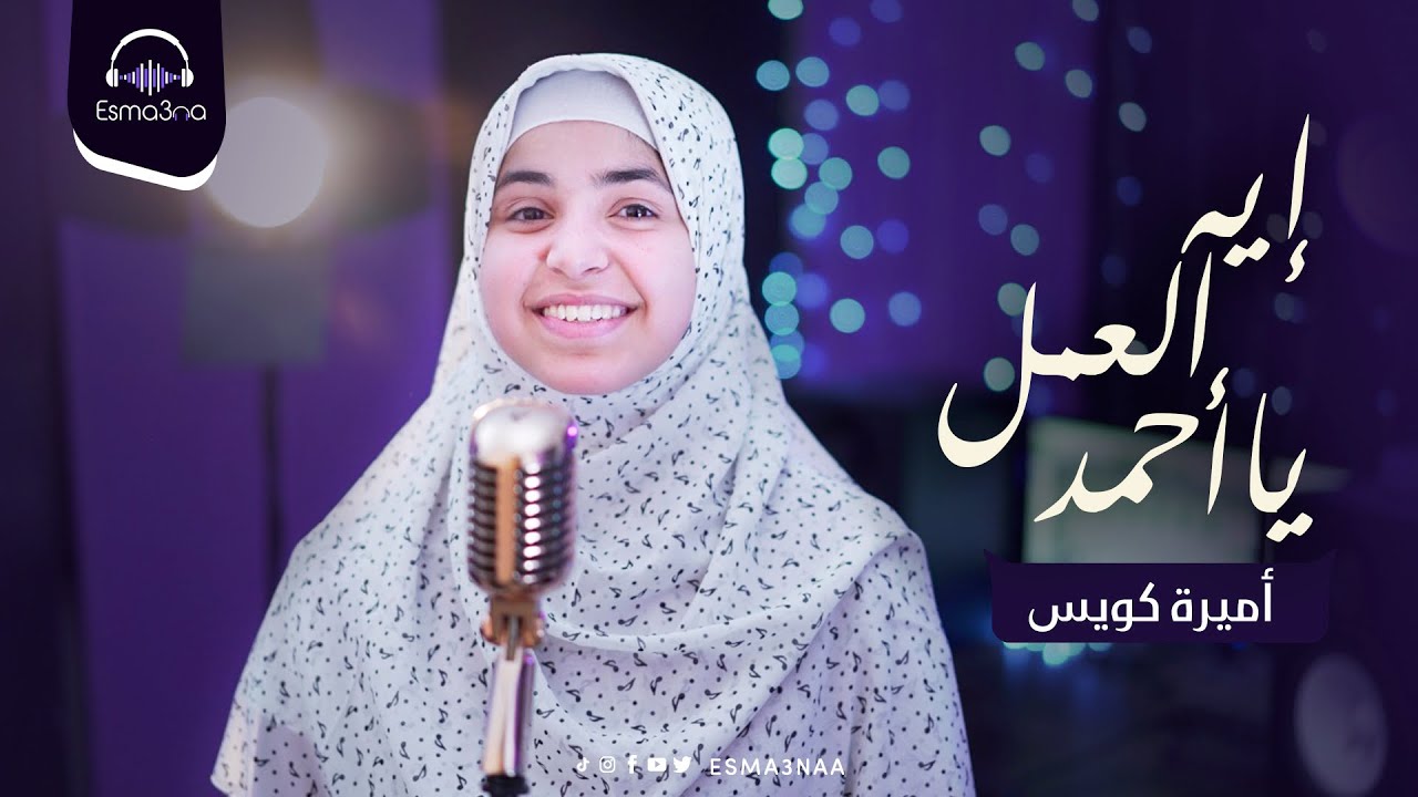 Esma3na - Amira Kowaise - Oh Ahmed What To Do | اسمعنا - أميرة كويس - ايه العمل يا احمد