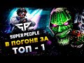 SUPER PEOPLE◾️ХОЛОДНЫЕ РУКИ - ГОРЯЧАЯ ГОЛОВА!