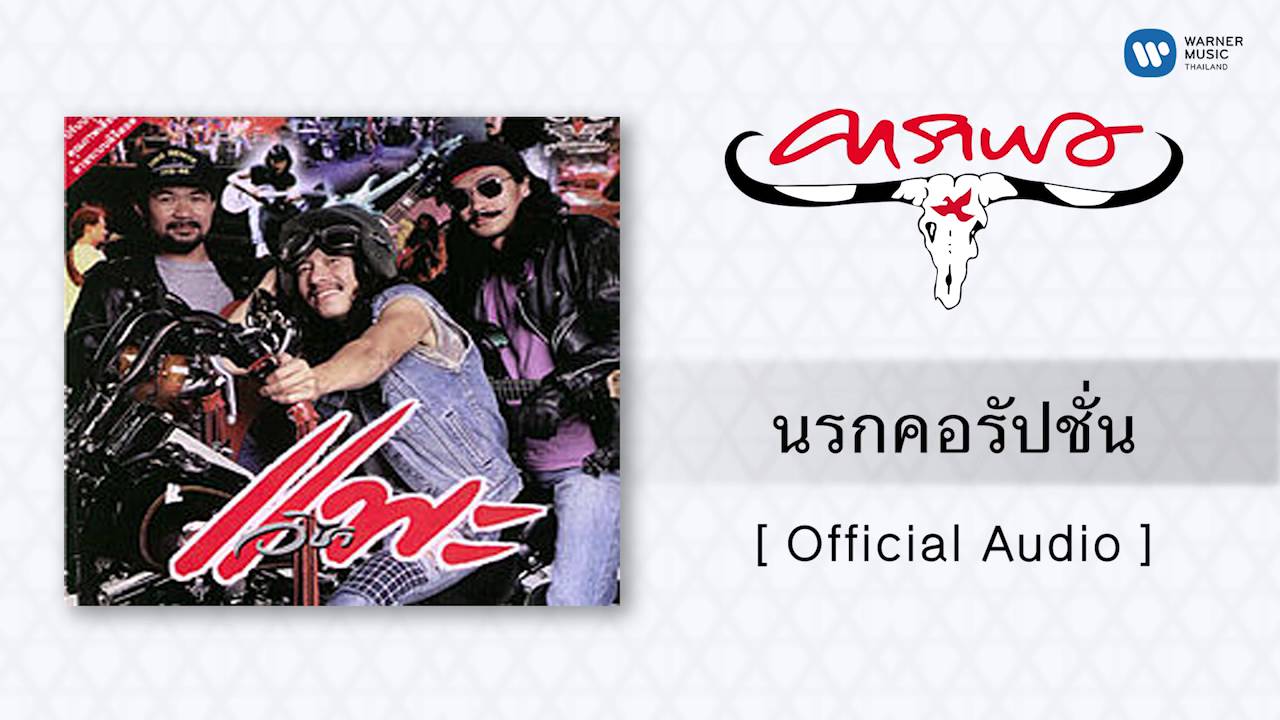 ปกเพลง นรกคอรัปชั่น (Audio) — CARABAO
